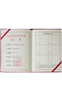 守信用企業(yè)證書(shū)